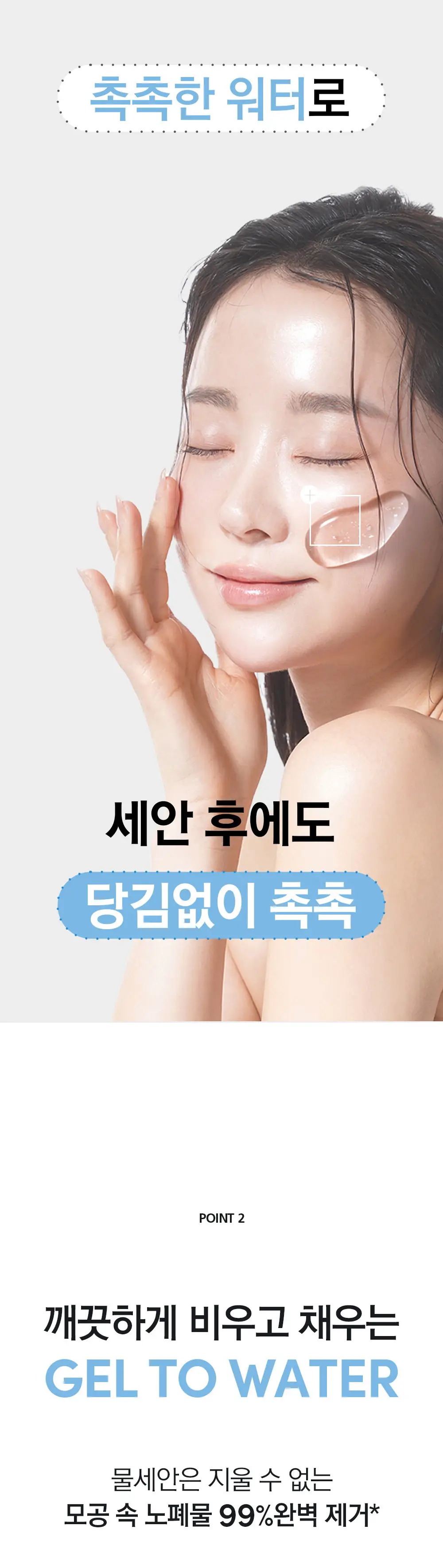 [수분민감/아침세안] 라곰 셀럽 젤 투 워터 클렌저 170ml x 2 상세페이지 10